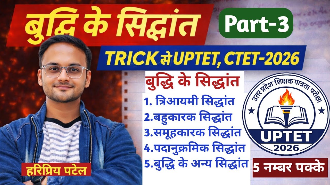 बुद्धि के सिद्धांत | त्रियामी, बहुकारक और समूह कारक सिद्धांत | TRICK से UPTET CTET 2026