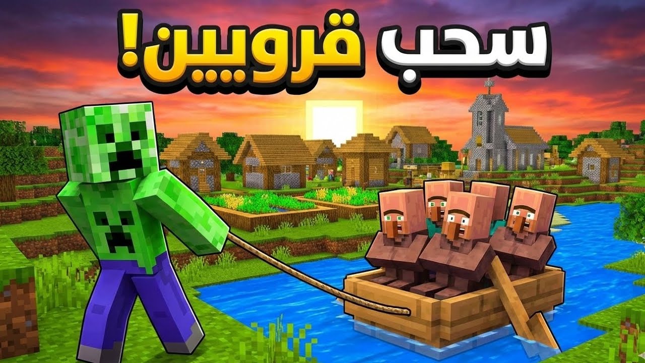سحب القرويين في سيرفر عراق كرافت الحلقه 4#. 