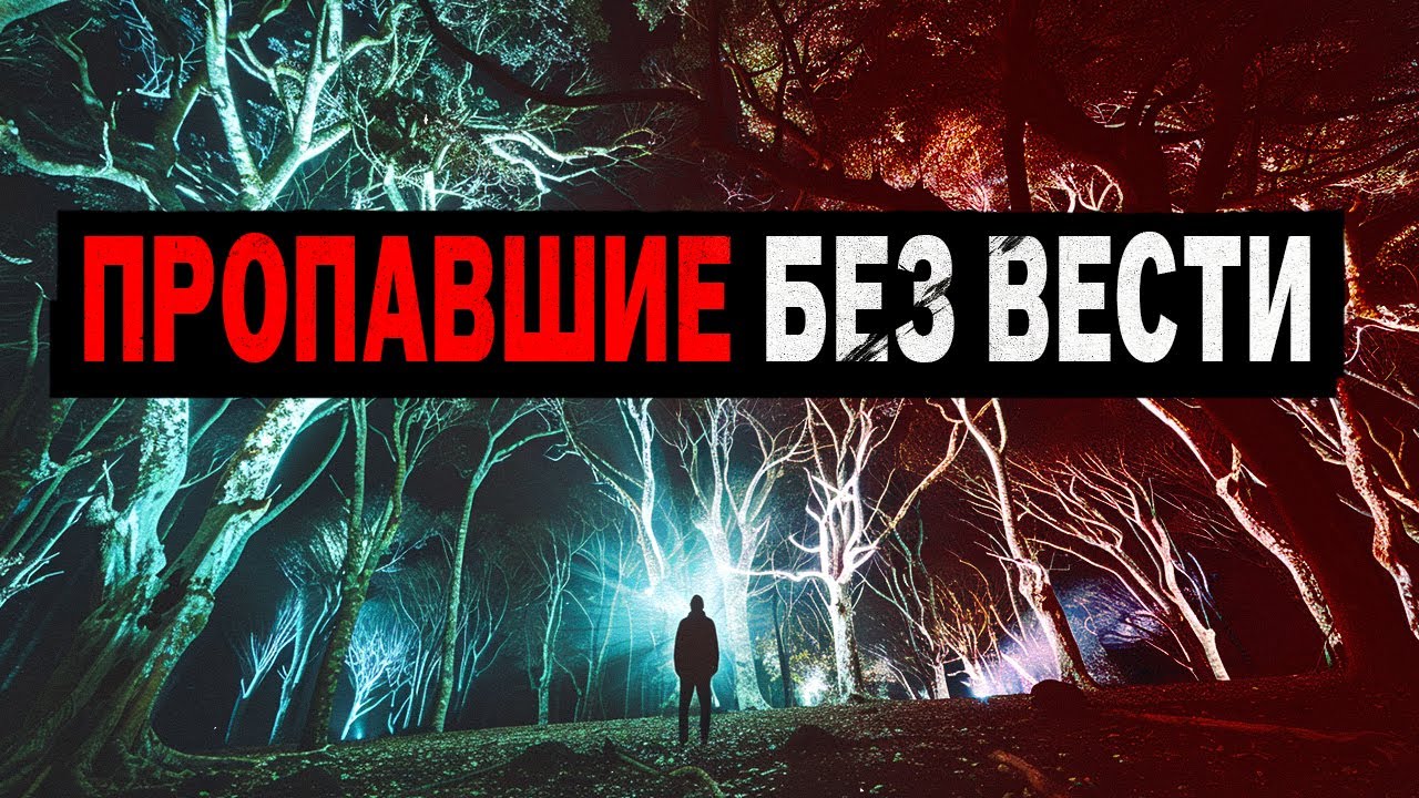 МИСТИЧЕСКИЕ ПРОПАЖИ,КОТОРЫЕ НЕВОЗМОЖНО ОБЪЯСНИТЬ! Куда Исчезают Люди в Лесах?