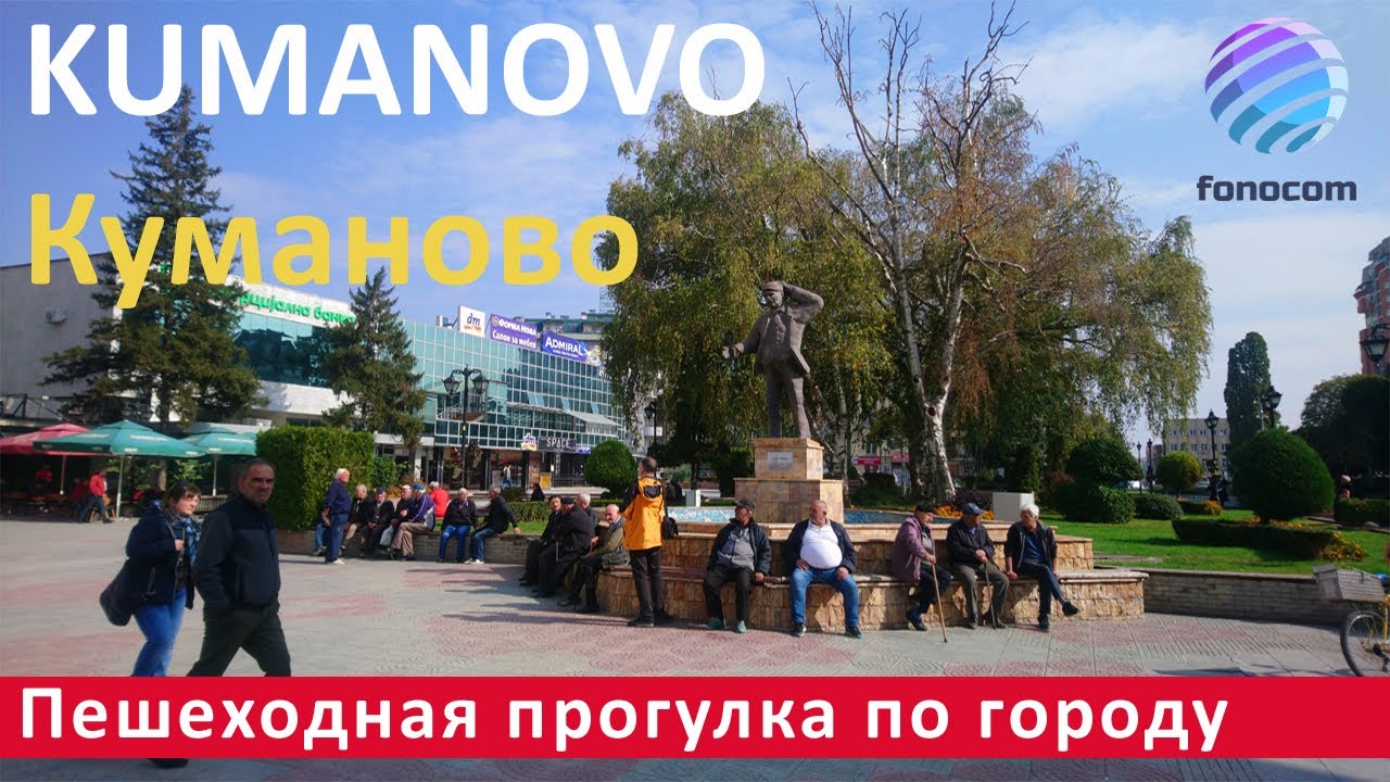 Kumanovo / Куманово / Kumanovë ▶ Пешеходная прогулка по улицам города