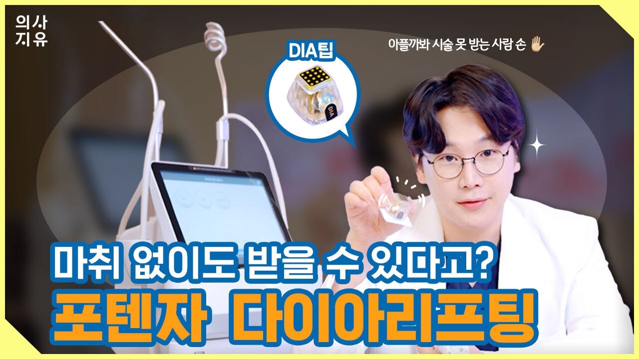 아플까봐 걱정이신 분들, 다 드루와! 포텐자 다이아리프팅