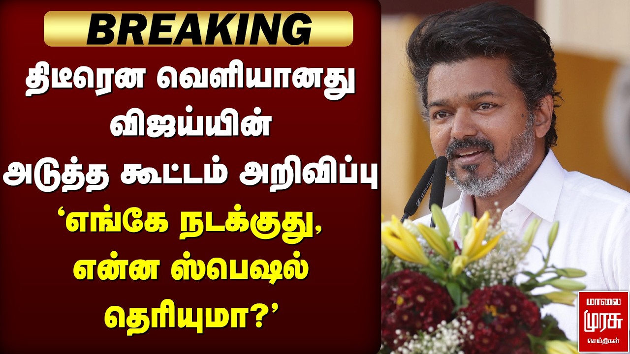 🔴BREAKING: விஜய்யின் அடுத்த கூட்டம் | TVK | Vijay | Election News | Thanjavur