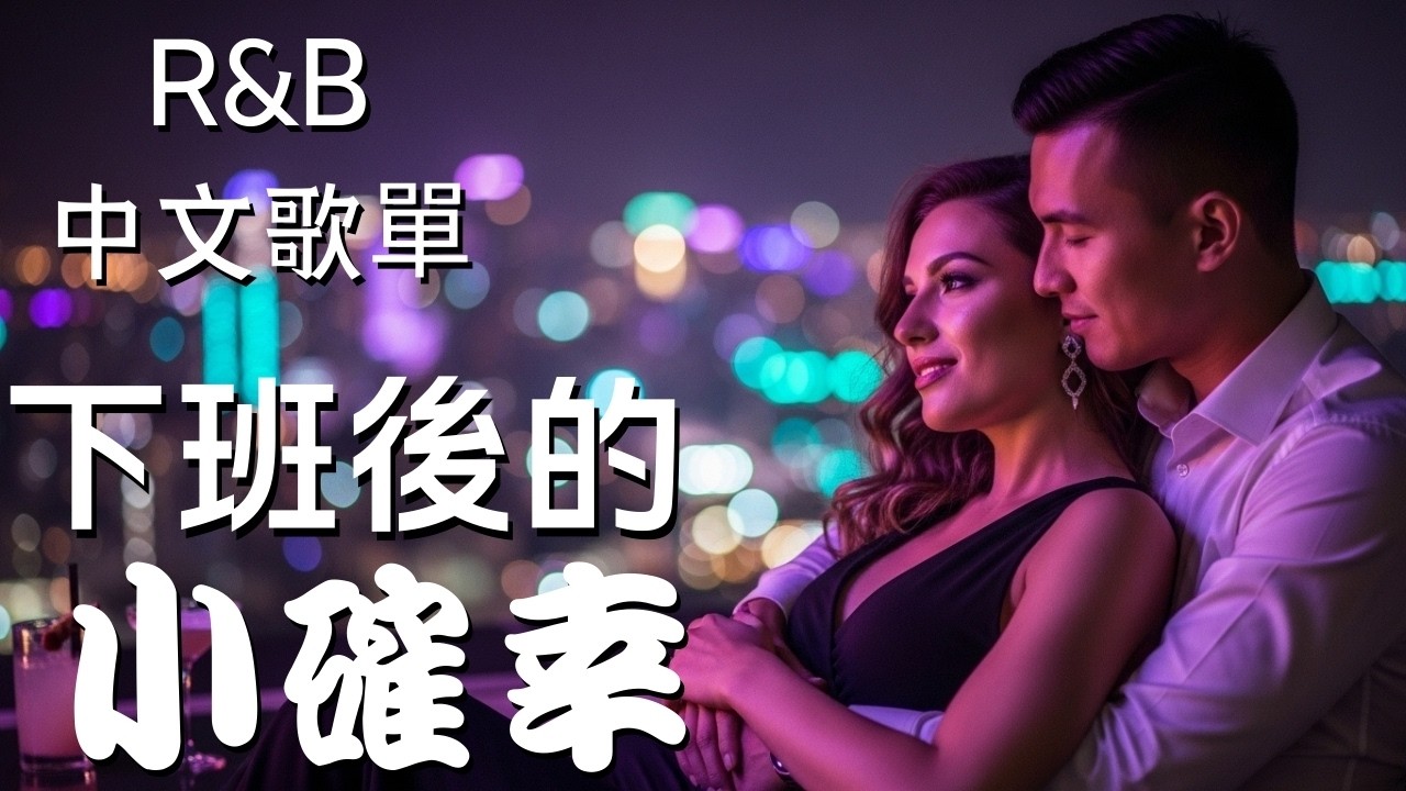 『中文𝚁&𝙱』我喜歡這種下班後只屬於自己的安靜 Relax BGM/Chill/Hip-hop/Koren R&B #中文歌 #好聽中文歌