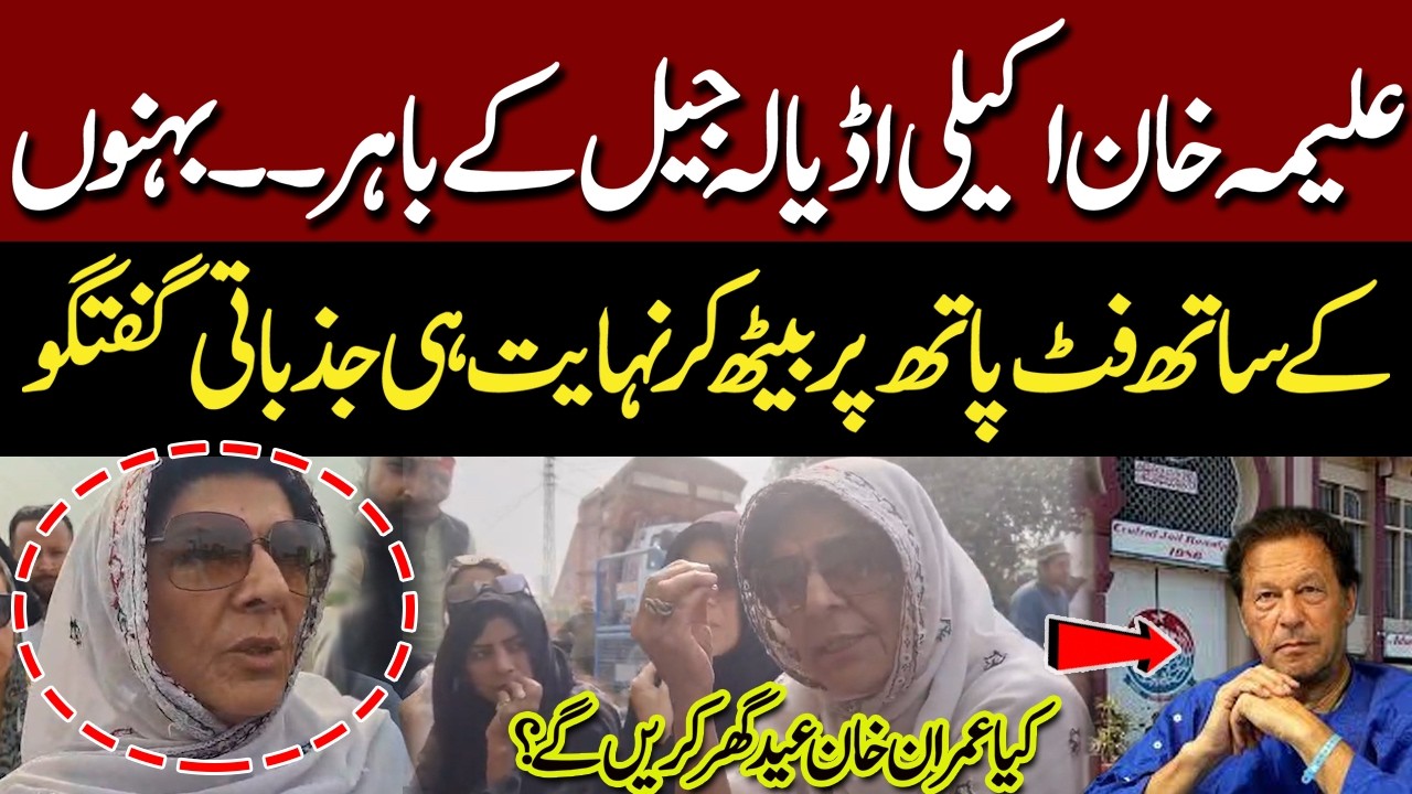 Aleema Khan’s Emotional Talk About Imran Khan | Outside Adiala Jail While Sitting on the Footpath