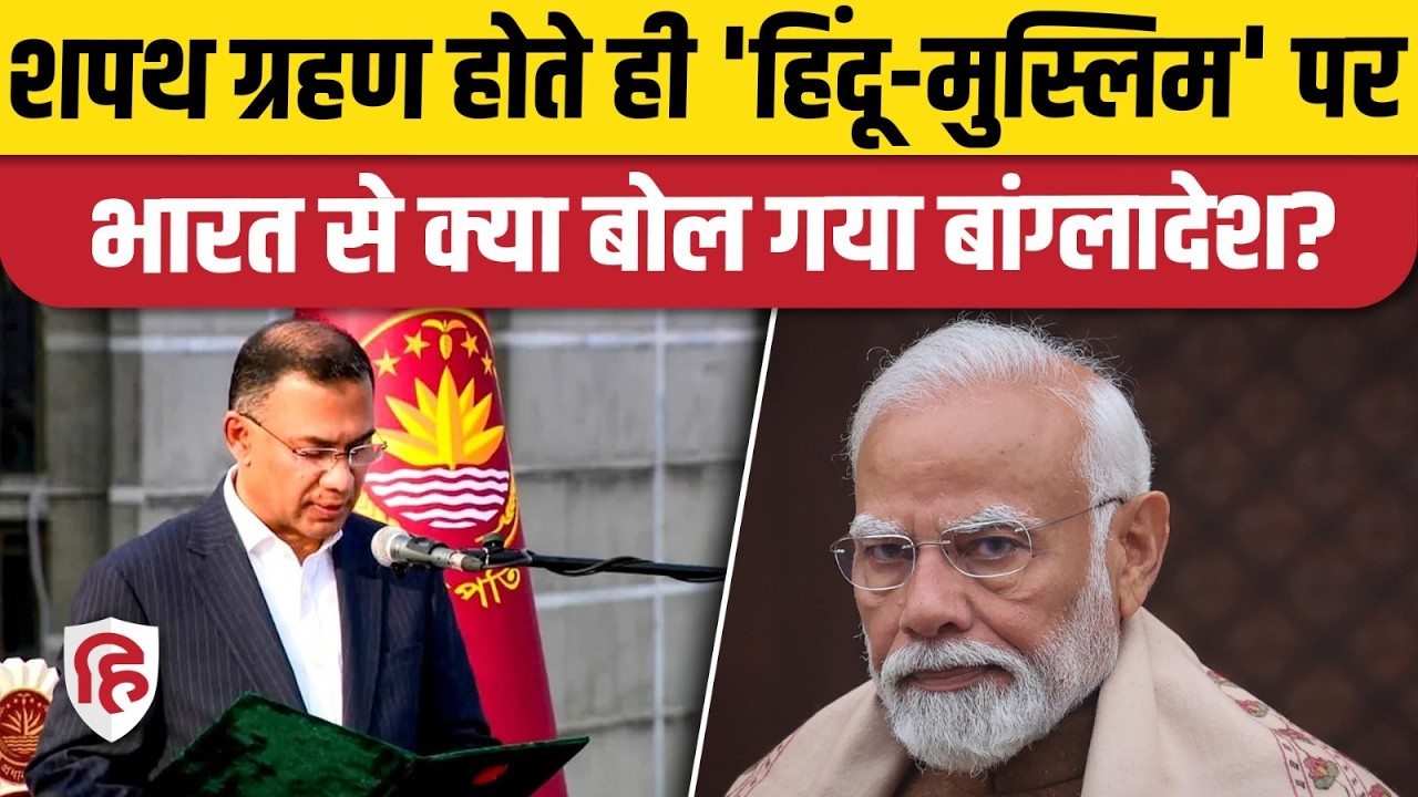 Tarique Rahman Oath: India के साथ संबंधों पर क्या बोले Bangladesh PM के सलाहकार हुमायूं कबीर?