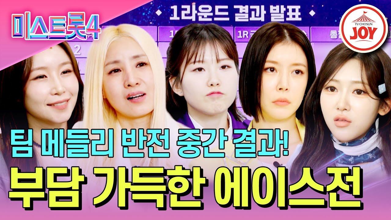 [#미스트롯4/본선3차] 치열한 상위권 순위 경쟁!🔫 흥행열차 vs 미스청바지 1R 최종 1위 팀은?! #TV조선조이 #TVCHOSUNJOY (TV CHOSUN 260205 방송)