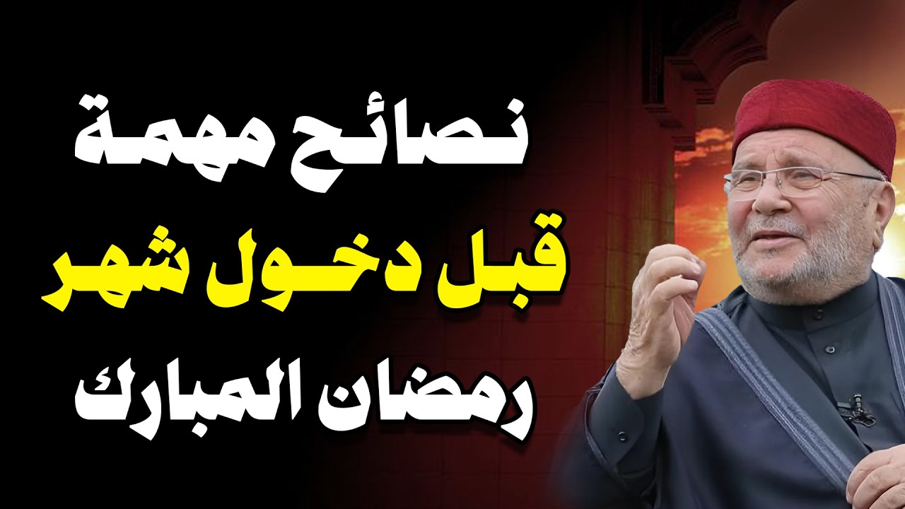 محمد راتب النابلسي |  الاستعداد لرمضان واستغلال الوقت فيه