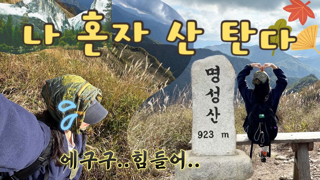 [Hiking] 포천 명성산 등산⛰️ | 가을산행🍁 | 황금빛 억새축제🌾 | 책바위코스🚩| 산정호수💙 | 억새군락지와 운해☁️| 등룡폭포🌊 | 알레버스🚌 | 이동막걸리😋
