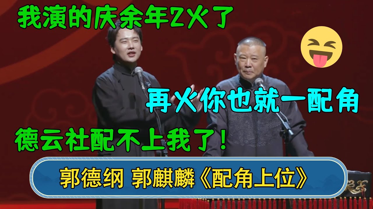 郭麒麟：我演的庆余年2火了，德云社配不上我了！郭德纲：再火你也就一配角！#德云社相声  #郭德纲 #于谦 #岳云鹏 #张鹤伦 #孟鹤堂 #郭麒麟 #孙越