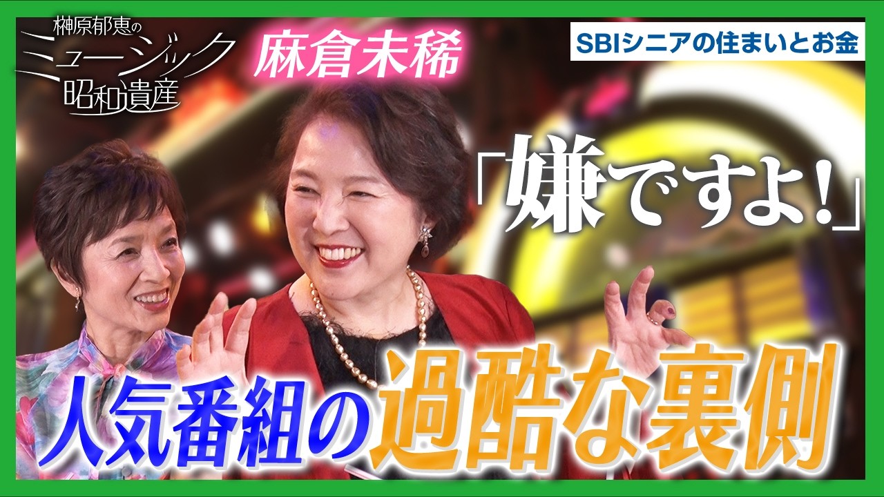 「嫌ですよ！」麻倉未稀が本音を激白。人気番組収録の裏側に隠された衝撃事実｜ミュージック昭和遺産