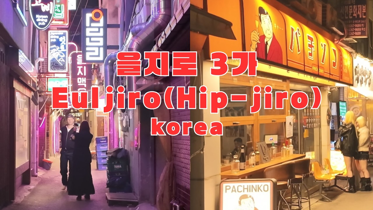 을지로(힙지로) | Euljiro(Hip-jiro): The Most Trendy & Retro District in Seoul 🇰🇷 | Seoul Night Walk