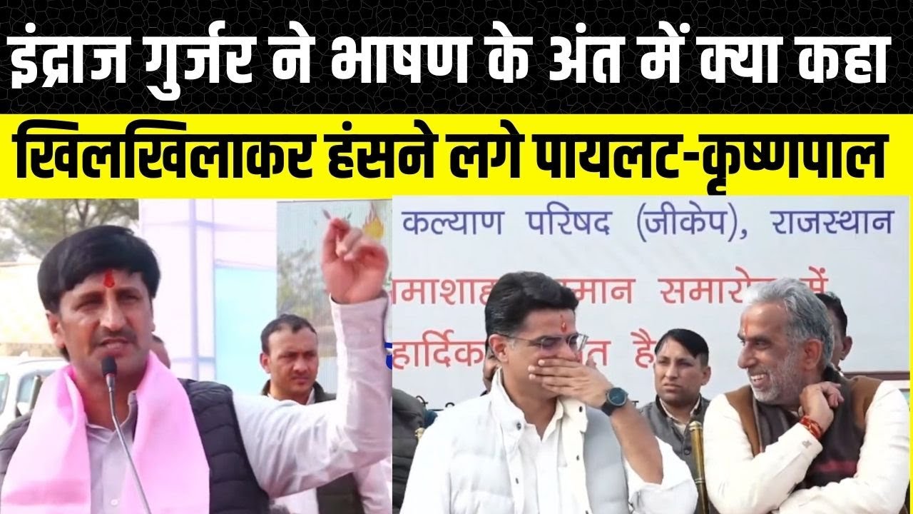 Indraj Gurjar Latest Speech: इंद्राज गुर्जर के भाषण के बीच Sachin Pilot-Krishan Pal Gurjar कारिएक्शन