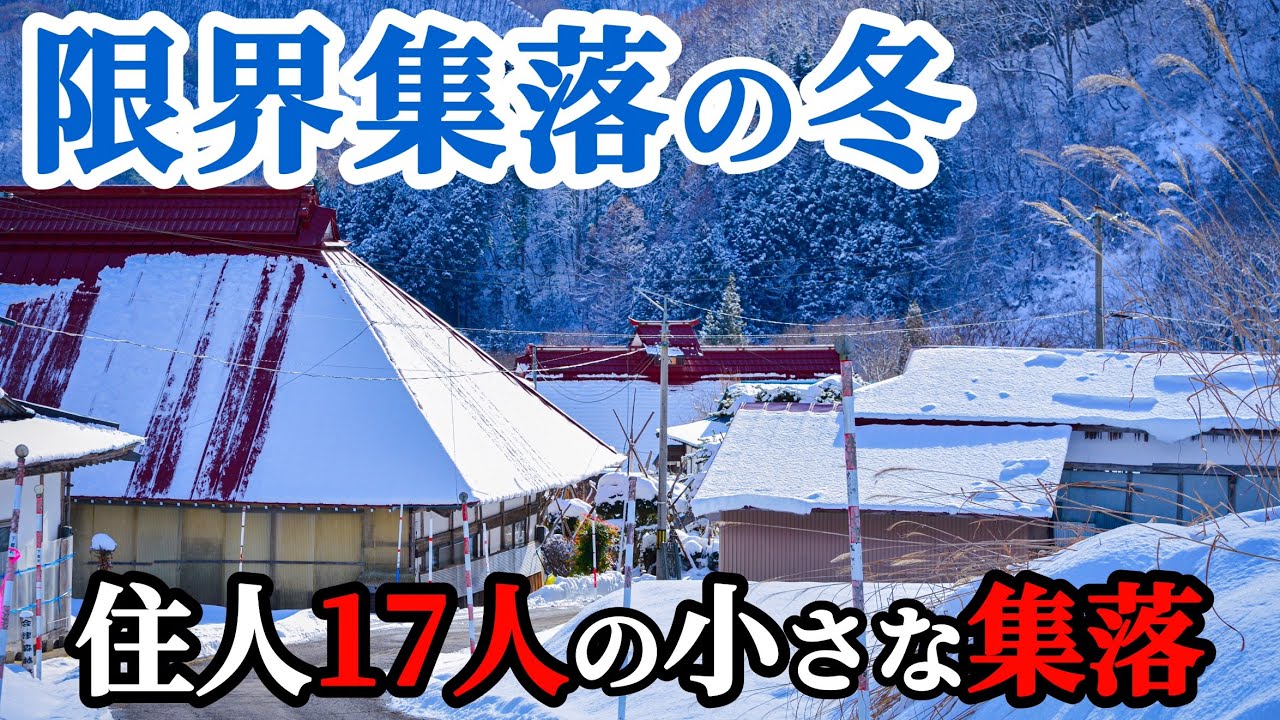 【限界集落】山奥の美しい集落　350年以上続く桑取火集落（くわとび）　会津　過疎地域