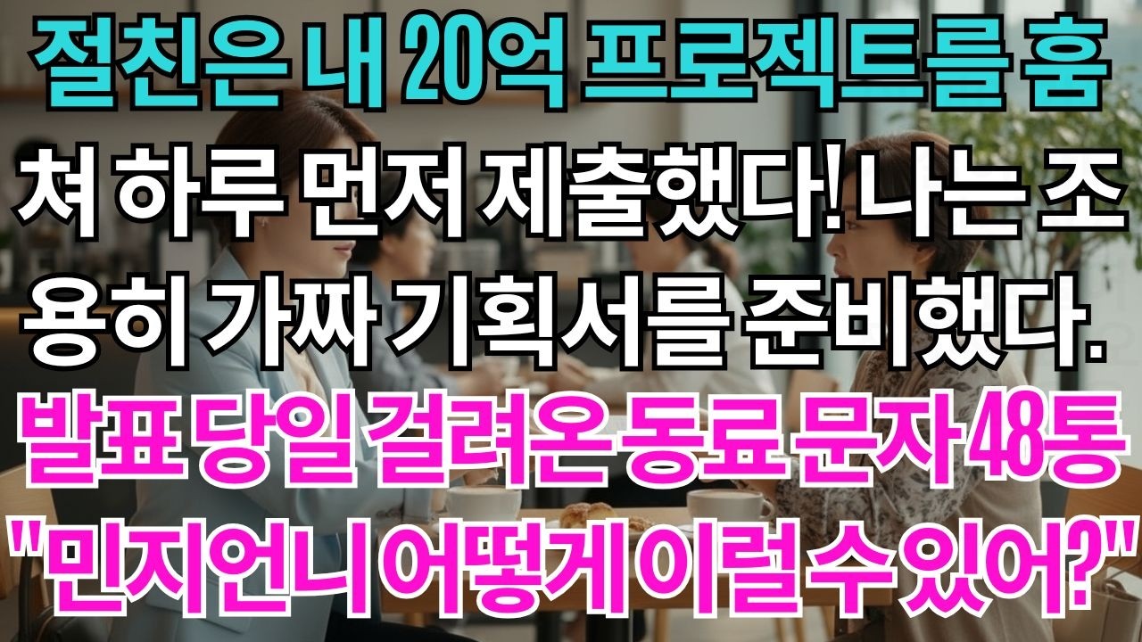 절친은 내 20억 프로젝트를 훔쳐 하루 먼저 제출했다.나는 조용히 가짜 기획서를 준비했다.발표 당일 걸려온 동료 문자 48통