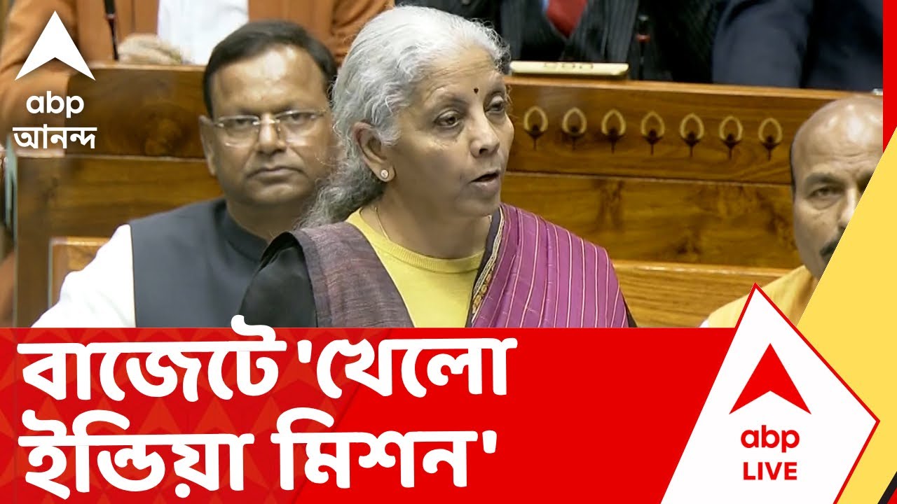 Budget 2026 | কেন্দ্রীয় বাজেটে 'খেলো ইন্ডিয়া মিশন' এর ঘোষণা অর্থমন্ত্রীর | ABP Ananda