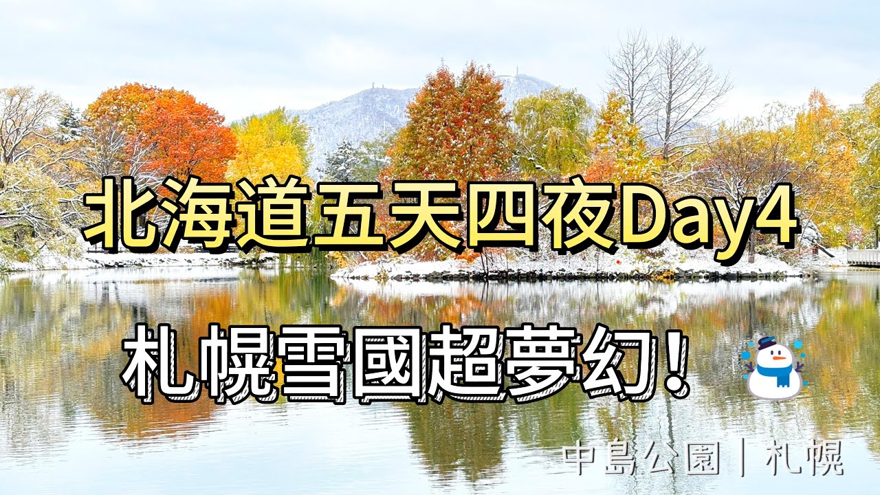 北海道五天四夜｜Day 4 札幌雪國超夢幻 北海道5日4夜｜Day 4 札幌の雪景色がまるで夢のよう  Hokkaido 5D4N｜Day 4 Sapporo’s Winter Wonderland