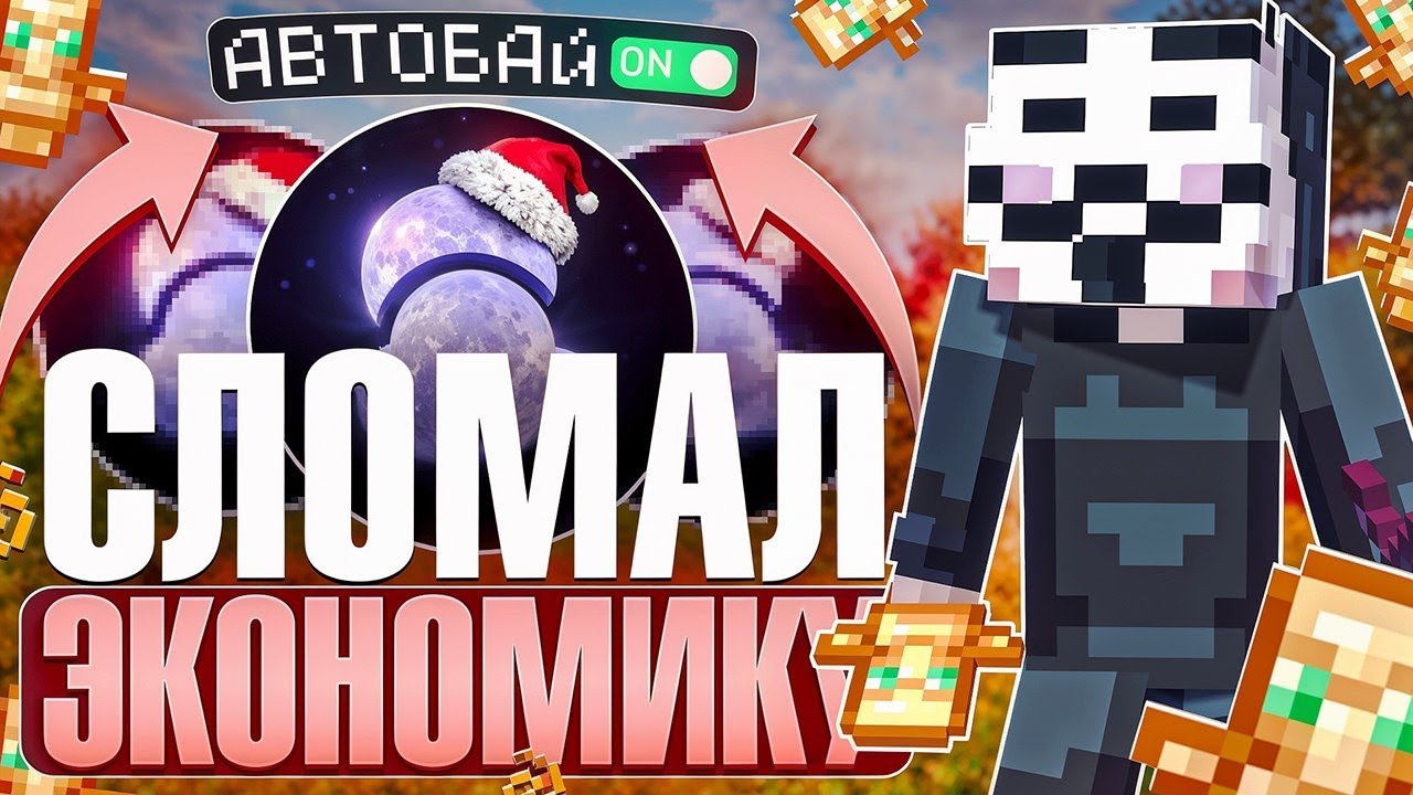 АВТОБАЙ СЛОМАЛ ЭКОНОМИКУ! С ИГРОКА До ЭТЕРНЕТИ №7 С Читами На Лайт HolyWorld - Майнкрафт ХолиВорлд