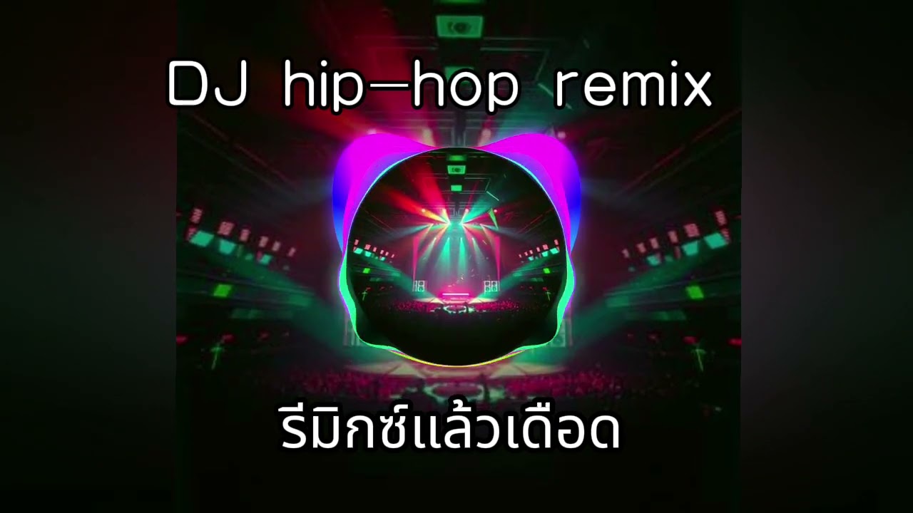Dj hip-hop remix  รีมิกซ์แล้วเดือด เพลงฮิตมาก เพลงdj สนุกๆ สายปาร์ตี้ต้องฟัง เพลงใหม่