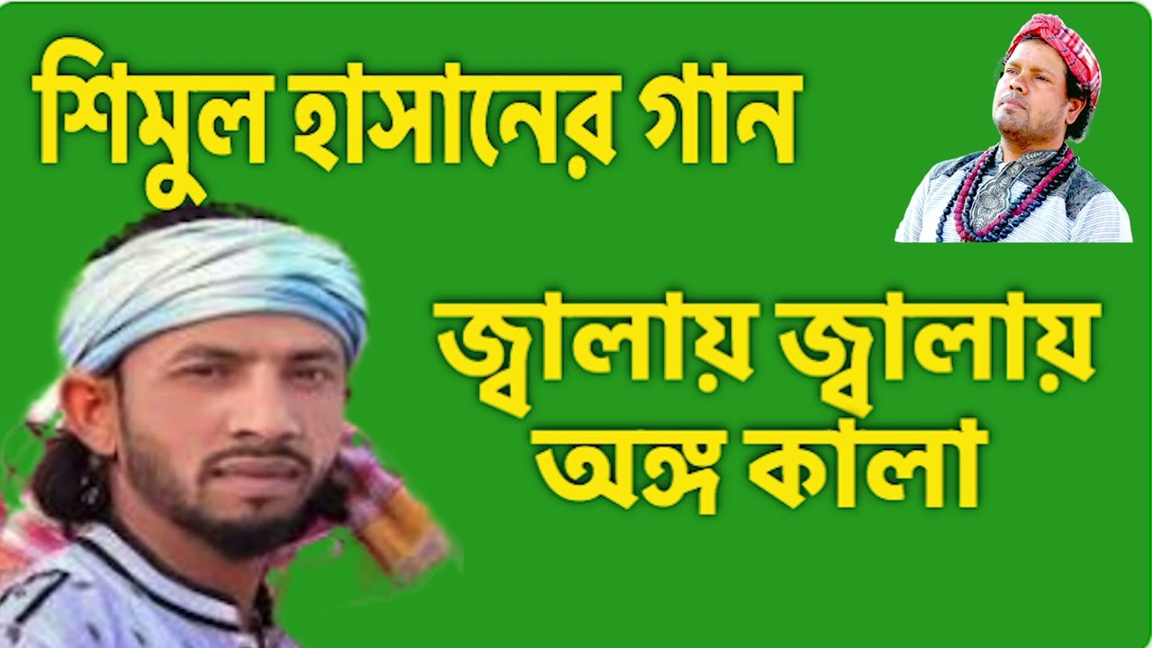 জ্বালায় জ্বালায় অঙ্গ জলেরে / শিমুল হাসান / Shimul Hasan / bangla Baul song / gm azhar gallery.