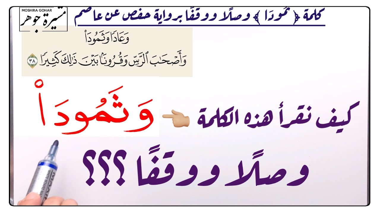 ﴿ وَثَمُودَا۟ ﴾كيف تُقرأ وصلًا ووقفًا ؟ وكم عدد المواضع التي وردت فيها ؟ وكيف قرأها حفص عن عاصم ؟