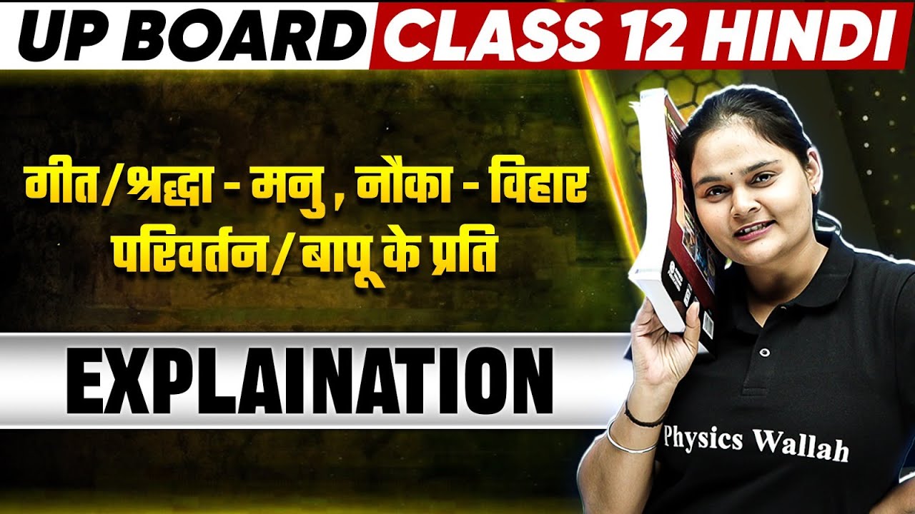 गीत / श्रद्धा- मनु , नौका- विहार /  परिवर्तन / बापू के प्रति ( सुमित्रानंदन पंत) | Class 12th Hindi