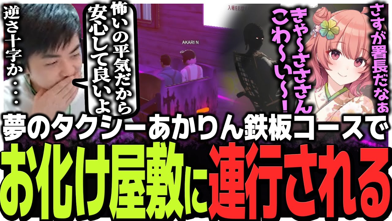 夢のタクシーあかりん鉄板コースでお化け屋敷に連行されるSasatikk【VCR GTA】