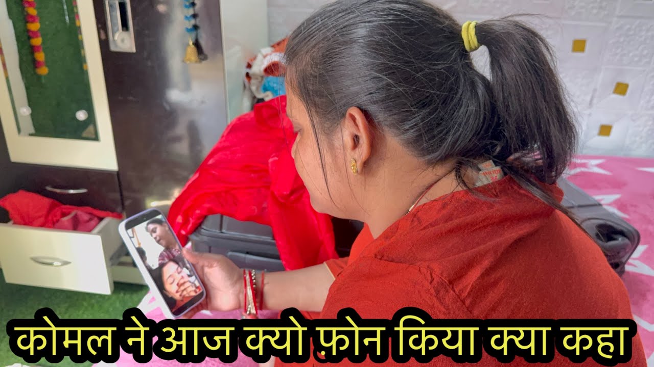 कोमल ने आज क्यो फ़ोन किया क्या कहा 