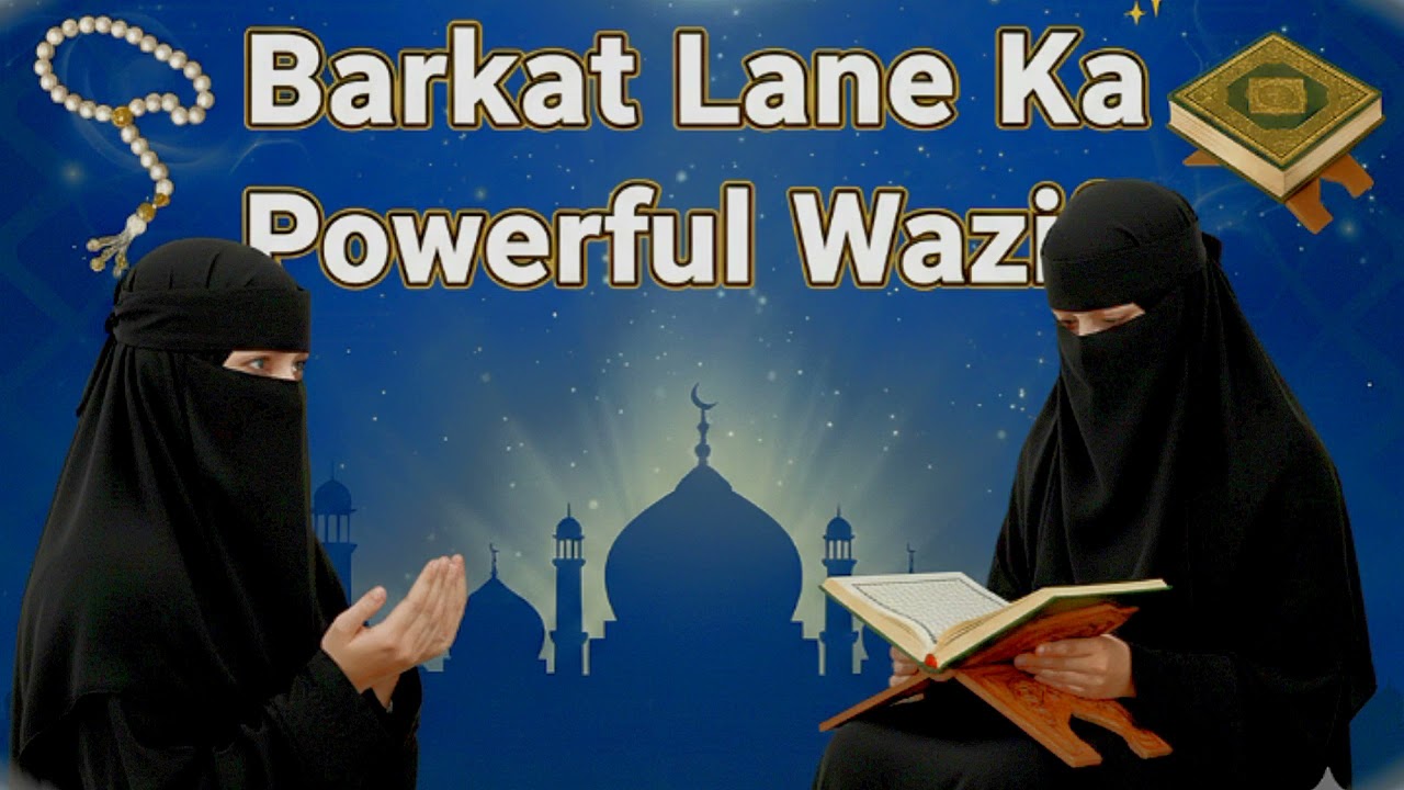 Ghar Mein Barkat Lane Ka Powerful Wazifa | Har Ghar Ke Liye | #GharMeinBarkt kese laye#wazifa