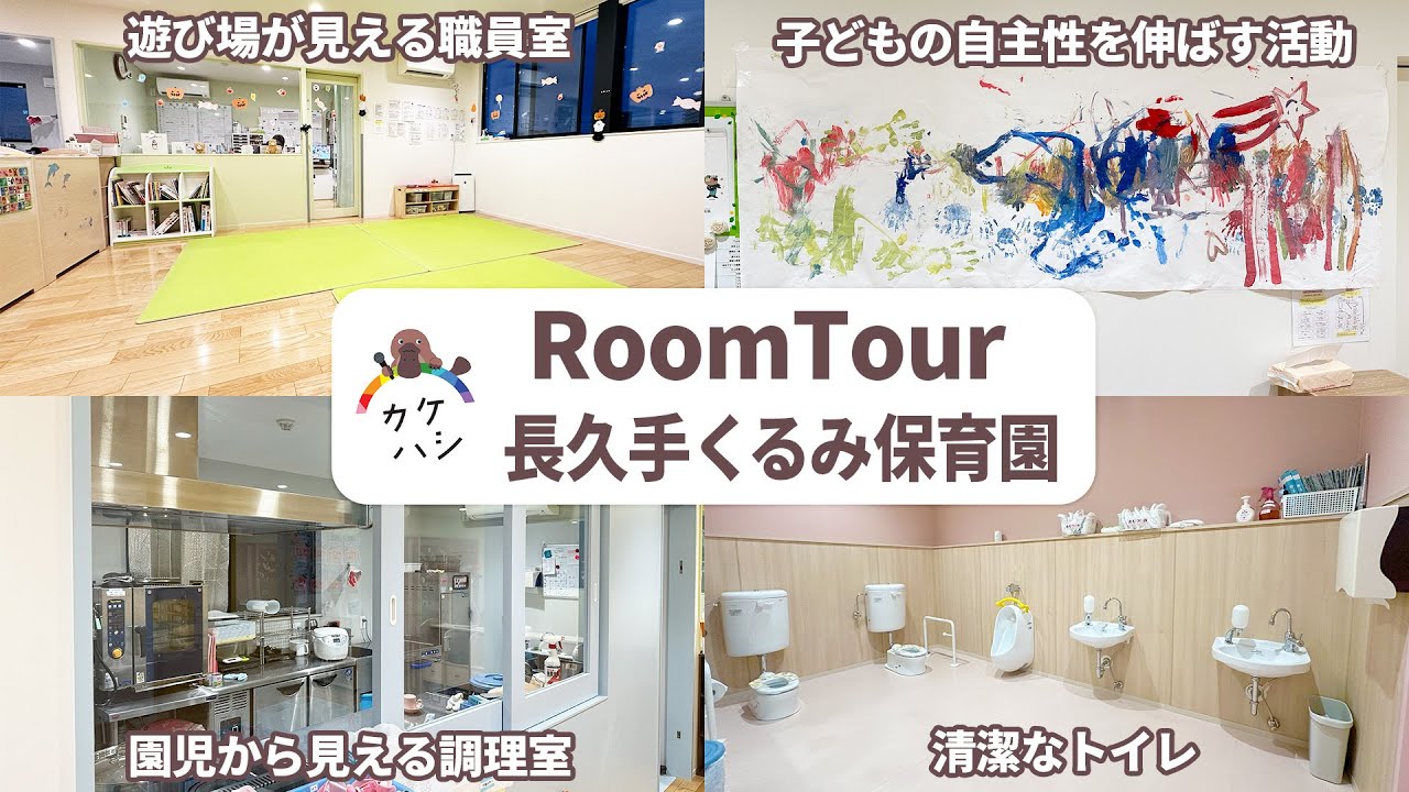 【園見学】未満児中心の保育で自主性を伸ばす、清潔感のある小規模保育園｜長久手くるみ保育園
