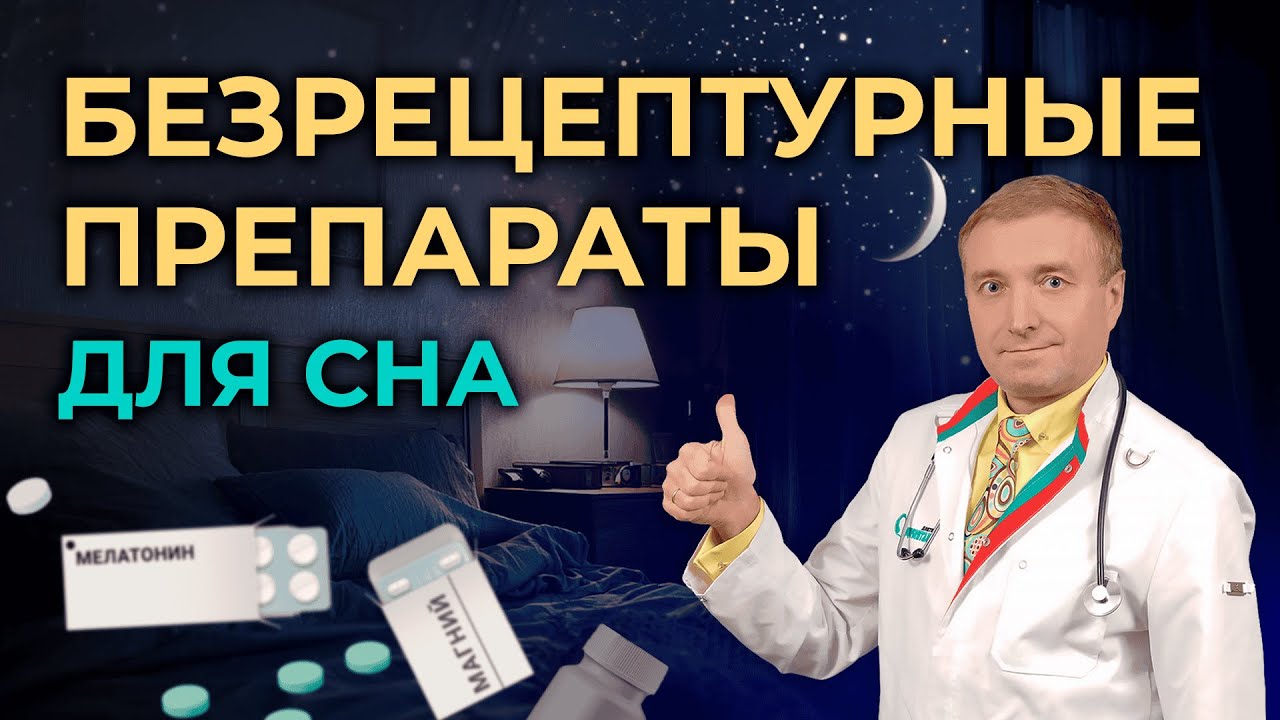 Безрецептурные препараты для сна