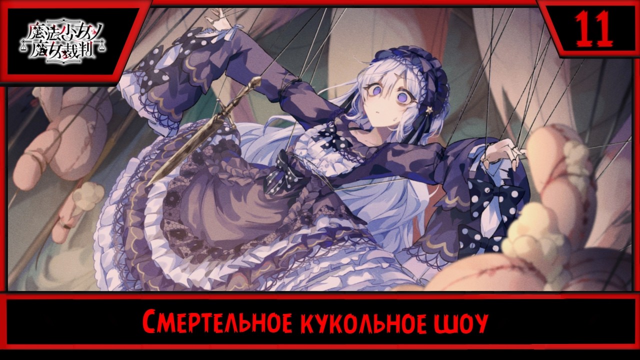 Magical Girl Witch Trials | Смертельное кукольное шоу | #11