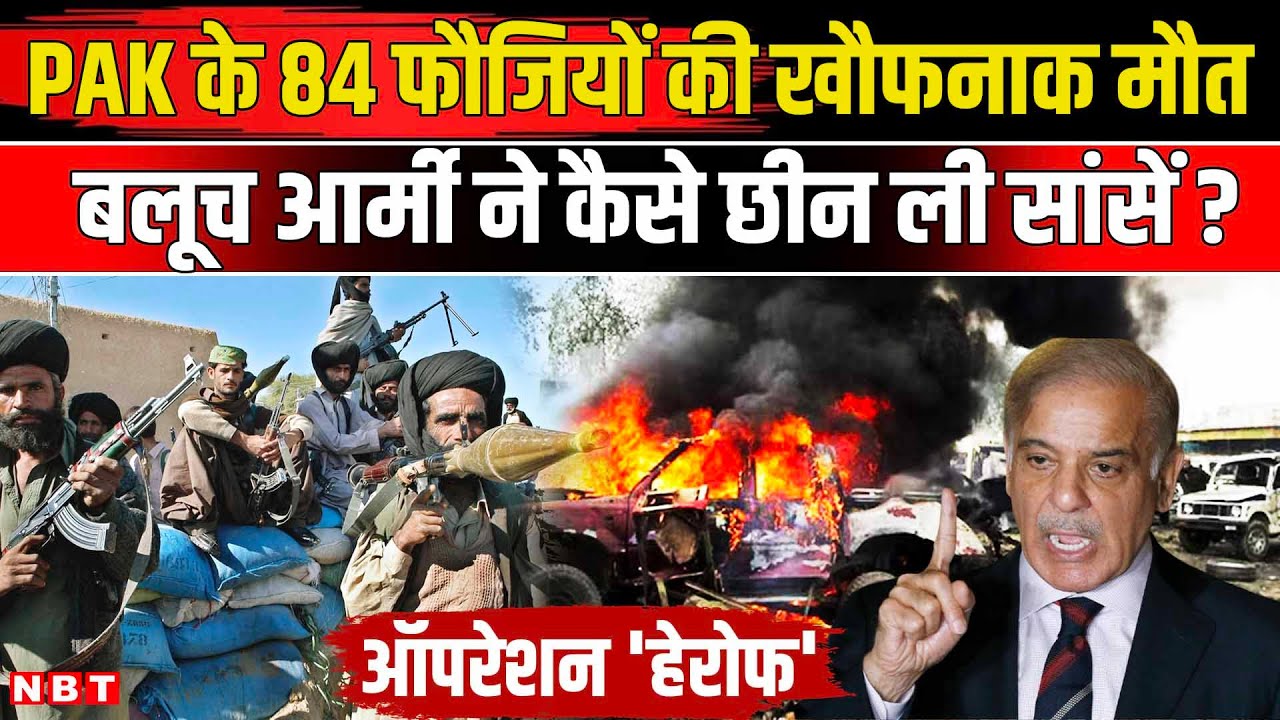 BLA Killed Pakistani Personnel:  84 पाक फौजियों को मौत के घाट उतारा ? | Operation Herof | NBT News