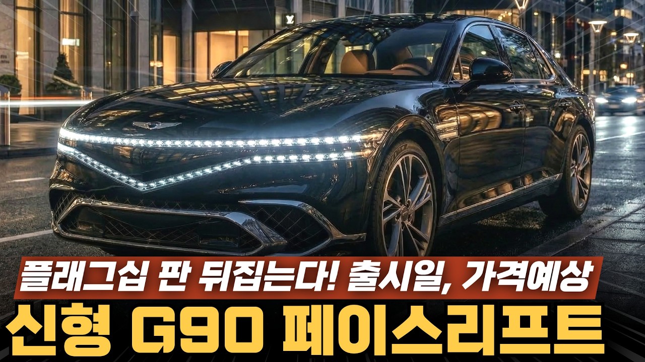 신형 G90 페이스리프트 플래그십 판 뒤집는다! 디자인&middot;출시일&middot;예상가격 총정리