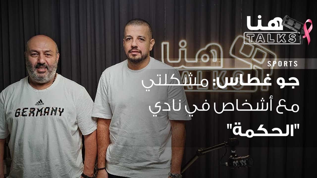 جو غطاس لـ