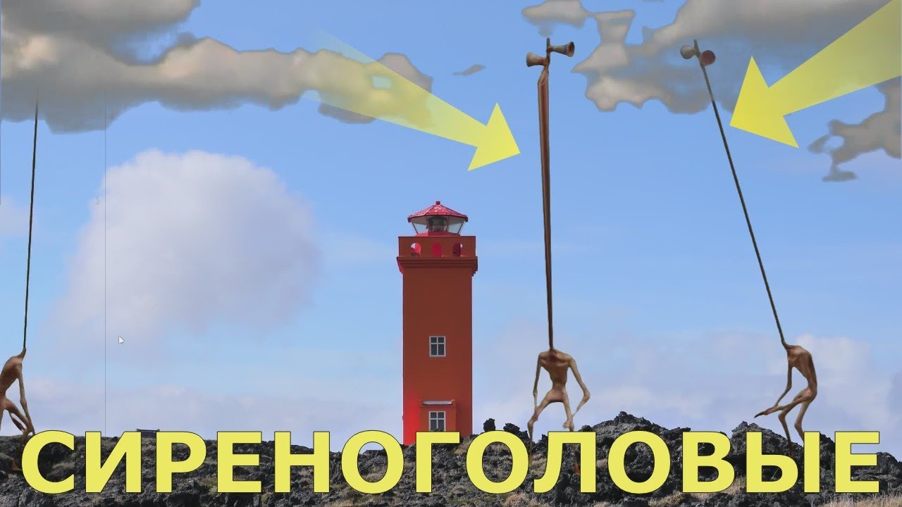 Сиреноголовые с длинной шеей наводят ужас на жителей острова. Сиреноголовый. Siren head Long Neck.
