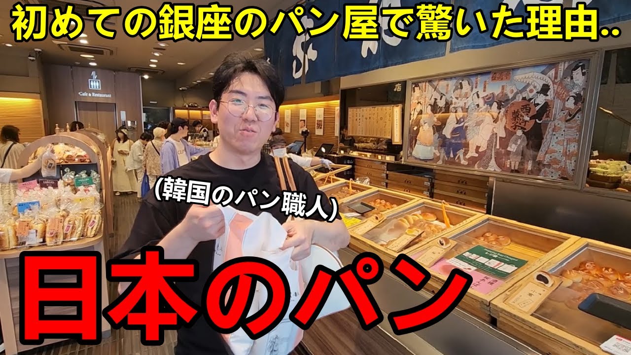 初めて銀座のパン屋さんに行った韓国人のパン職人が衝撃を受けた！日本のベーカリー文化に驚いた...