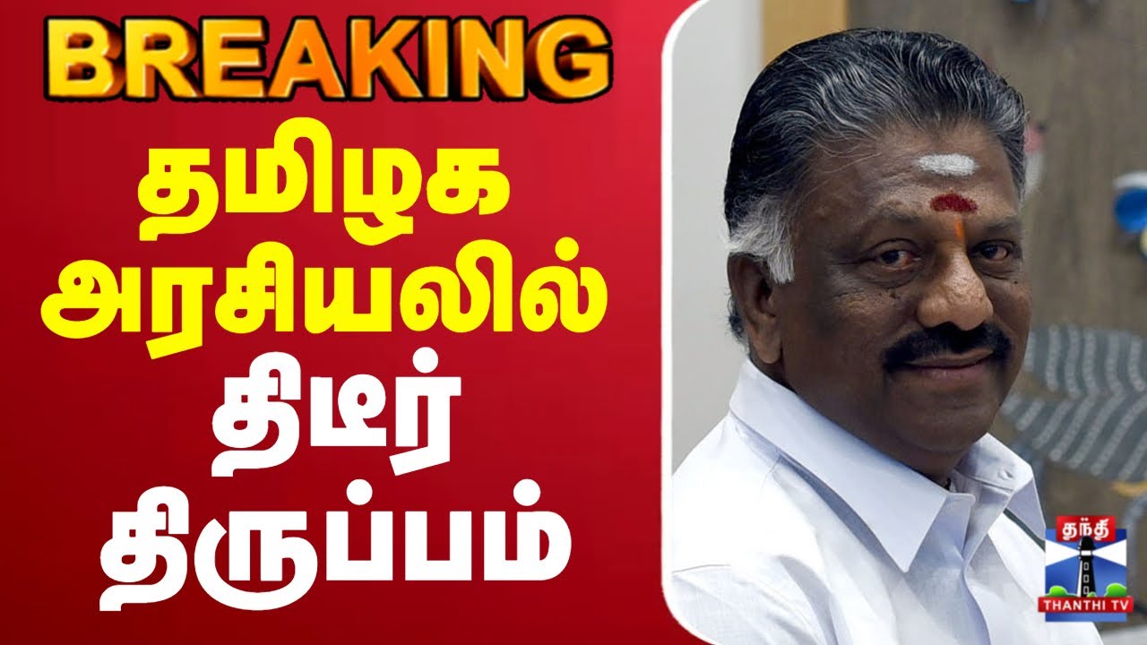 🔴LIVE :AIADMK | OPS | DMK | mkstalin | Sekar Babu | Alliance | தமிழக அரசியலில் திடீர் திருப்பம்
