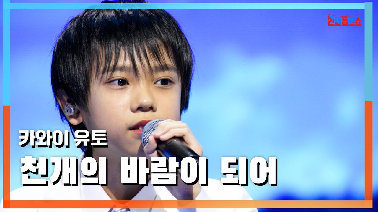 [클린버전] 카와이 유토(川合結人) - 천개의 바람이 되어(千の風になって)｜⚡한일톱텐쇼⚡250303
