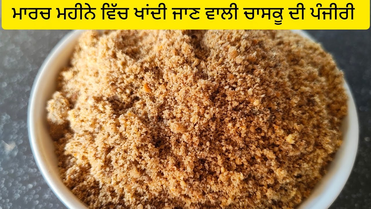 ਚਾਸਕੂ ਕੀ ਹੈ?ਹੋਲੀ ਦੇ ਦਿਨਾਂ ਵਿੱਚ ਚਾਸਕੂ ਦੀ ਪੰਜੀਰੀ ਖਾਣੀ ਕਿਉਂ ਜ਼ਰੂਰੀ ਹੈ Chaksu Panjiri Recipe 