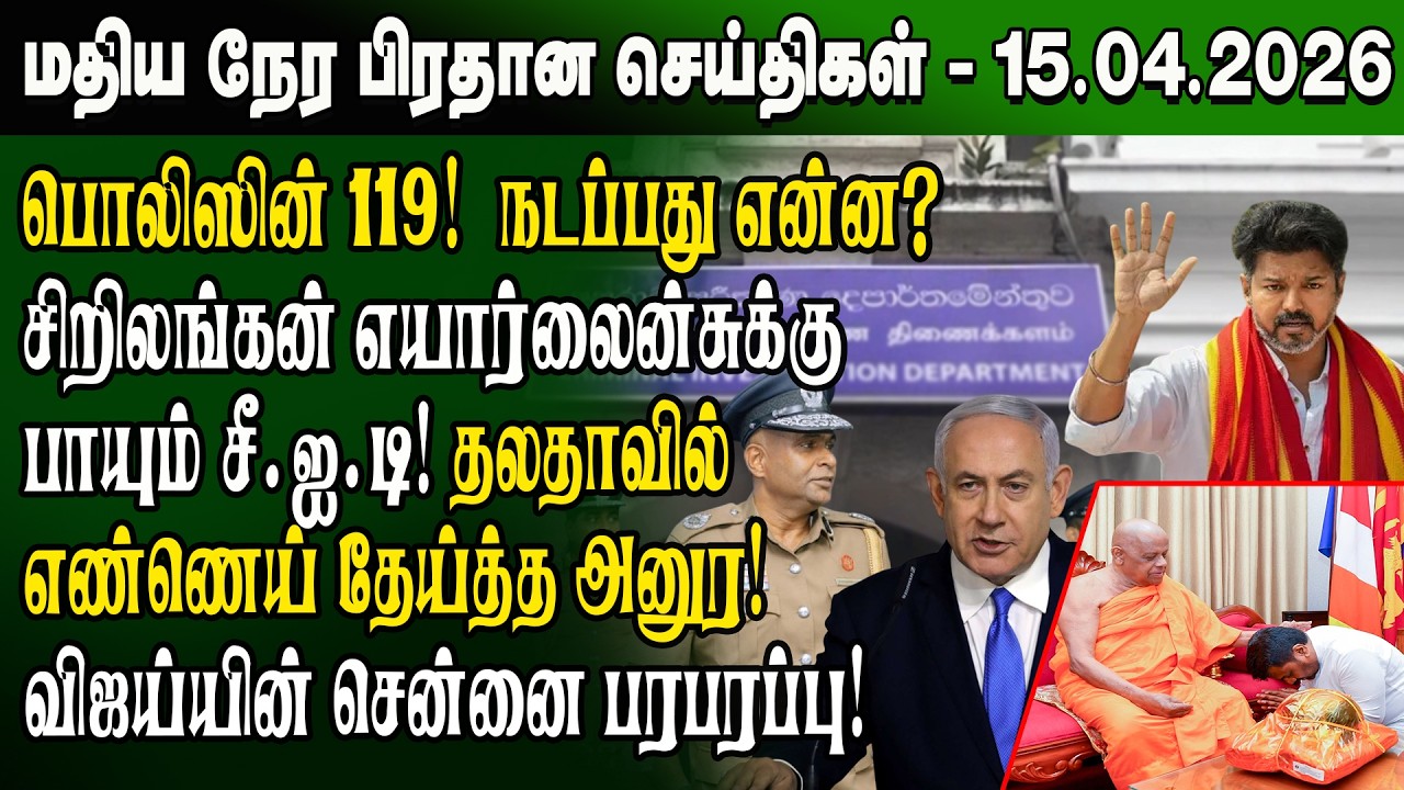 மதிய நேர செய்திகள் - 15.04.2026 | Sri Lanka Tamil News | Noon News Sri Lanka | #ibctamilnewstoday