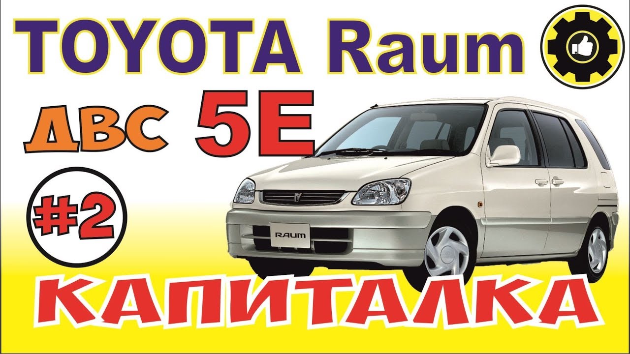 Toyota Raum. Капиталка ДВС  5Е. (