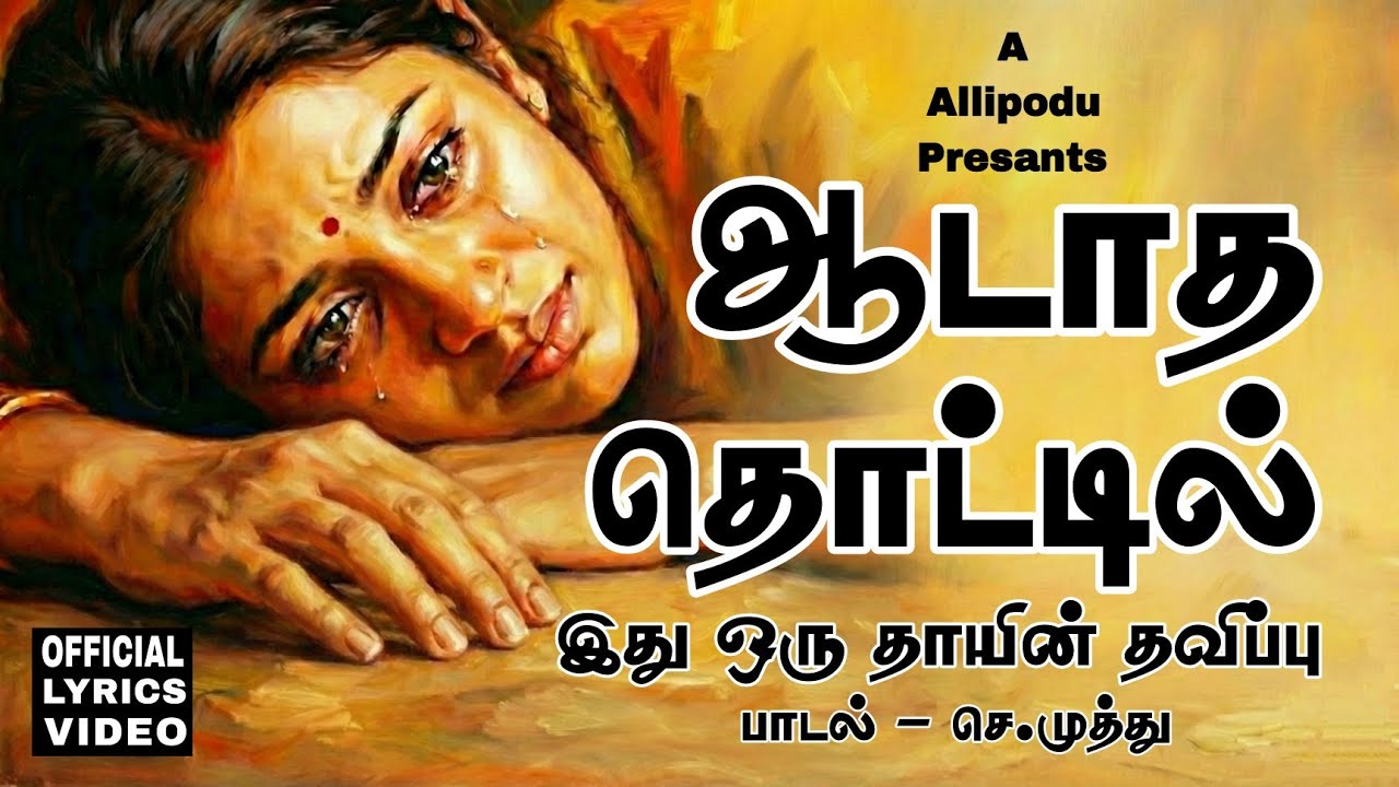 Aadatha Thottil 😭 | Heart Touching Amma Sentiment Song | Tamil new song 2026|@allipodu