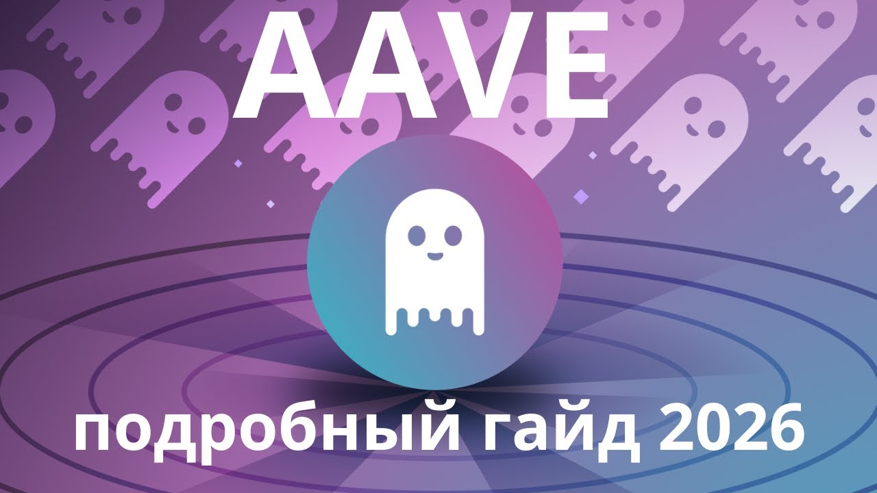 Что такое AAVE? КАК ЗАРАБОТАТЬ И НЕ ПОТЕРЯТЬ В КРИПТЕ. ИНСТРУКЦИЯ ДЛЯ НОВИЧКОВ 2025. DeFi стратегии.