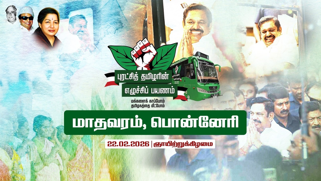 மாதவரம் & பொன்னேரி சட்டமன்ற தொகுதிகள் #புரட்சித்தமிழரின்_எழுச்சிப்பயணம்