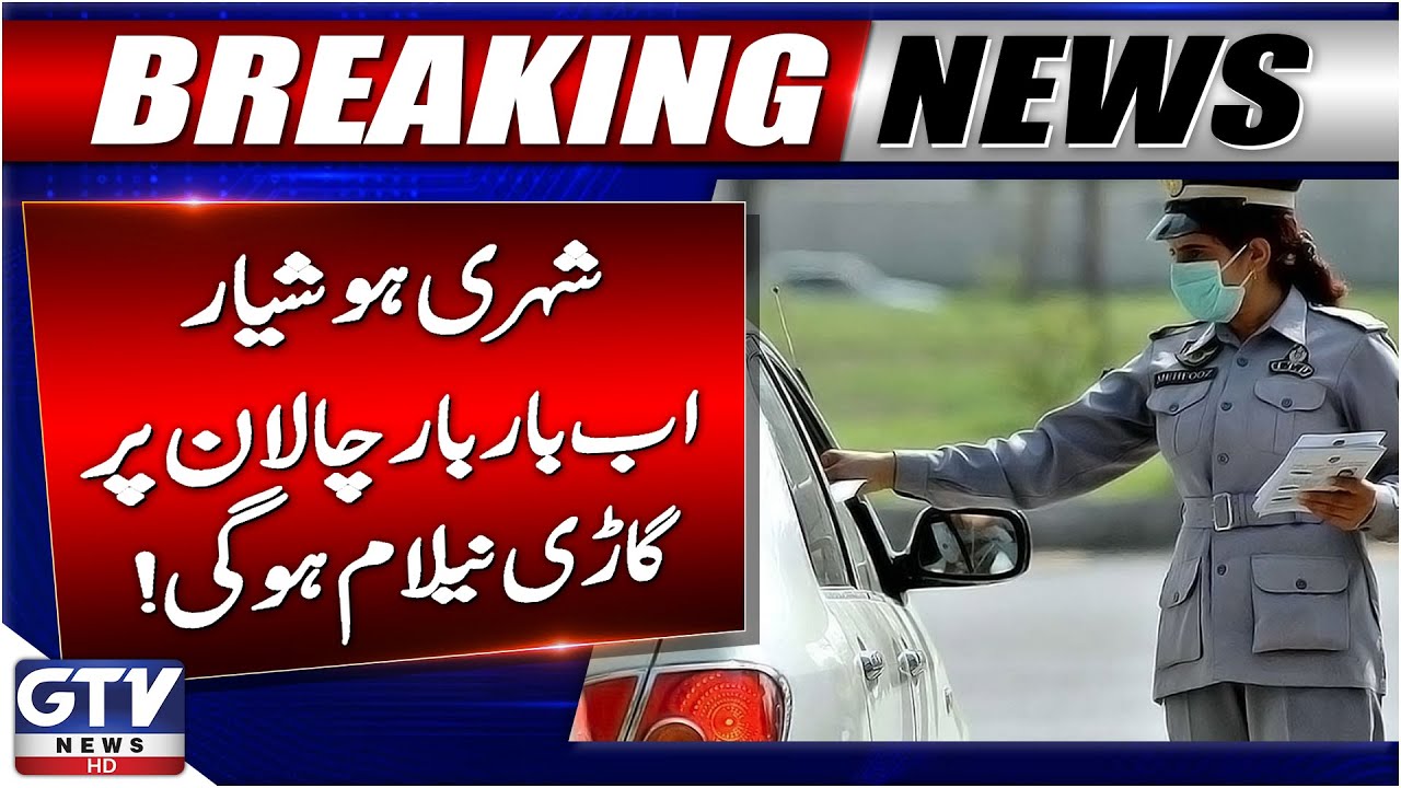 Punjab Traffic System Modernized | Repeated Violations May Lead to Vehicle Auction | Breaking News