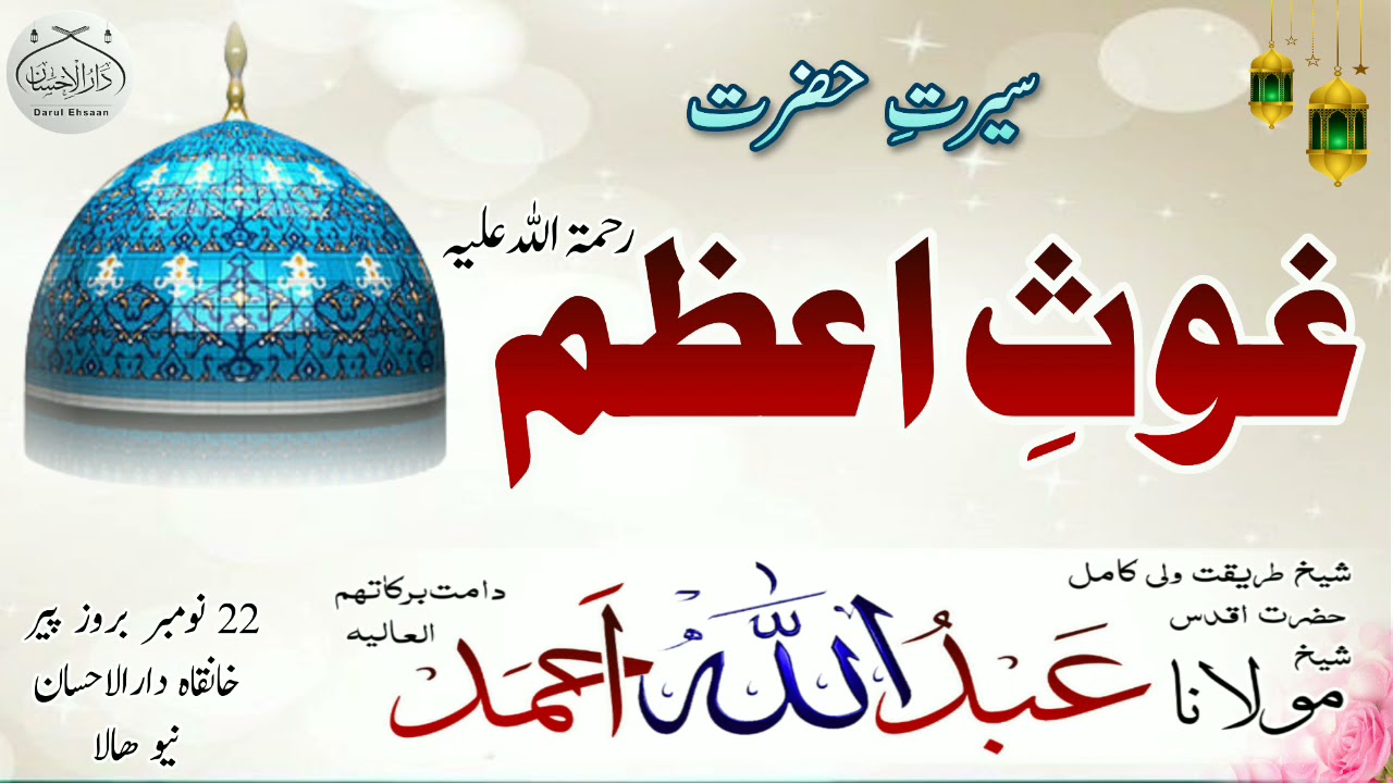 seerat e ghoos e Azam Rh bayan Molana Abdullah Ahmad db #bayan #islamiclecture #seerat #jilani