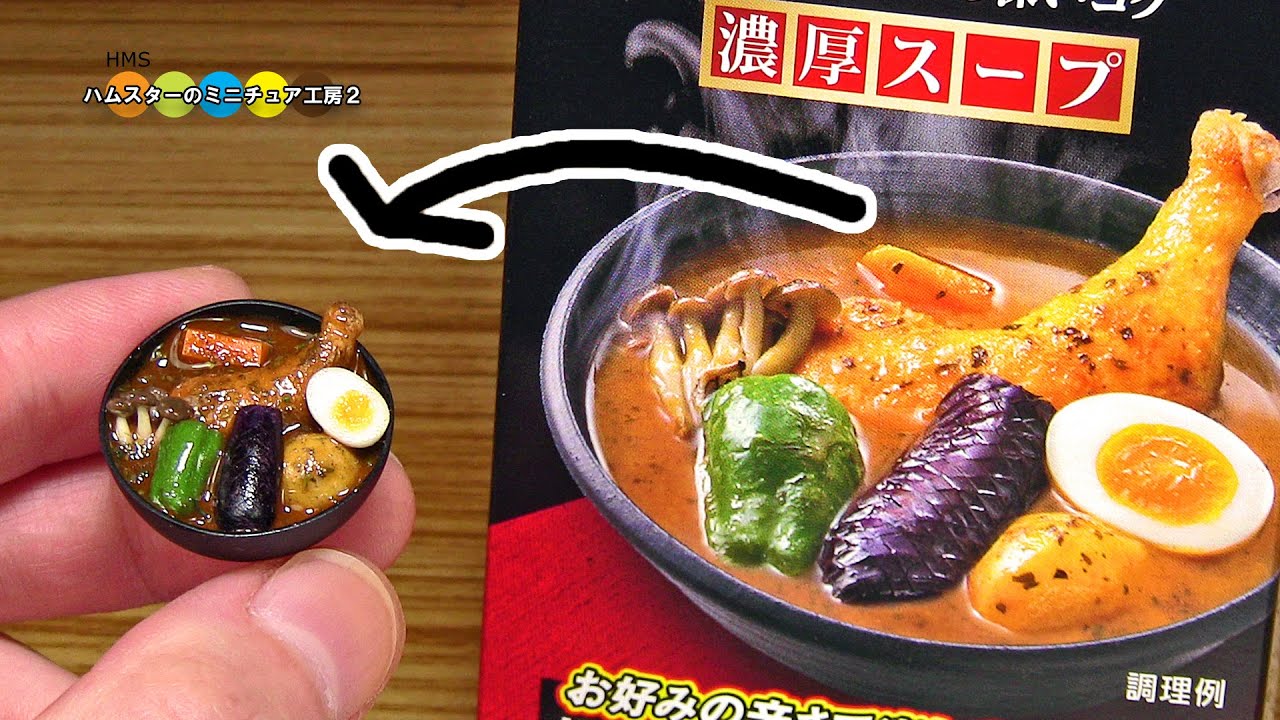 ミニチュアスープカレー作ってみた！