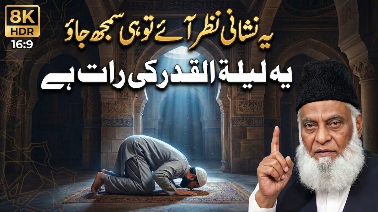 Ye Nishani Nazar Aaye To Samajh Jao Ye Laylat-ul-Qadr Hai! | Dr. Israr Ahmed Ka Khas Bayan