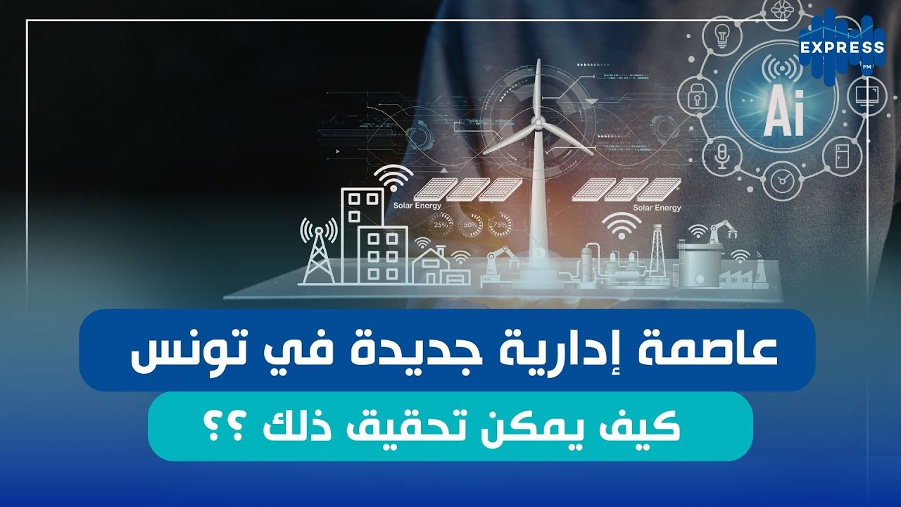عاصمة إدارية جديدة في تونس : كيف يمكن لذلك أن يحدث ؟