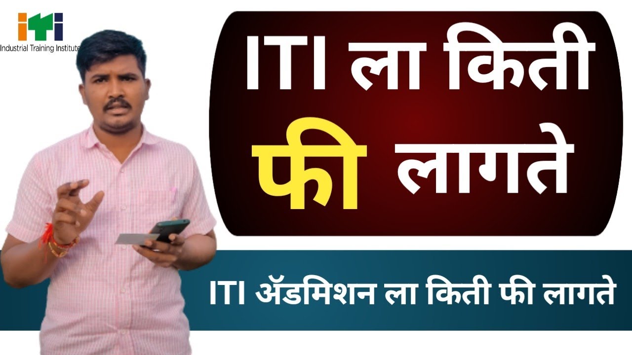 ITI Admission Fee किती लागते | ITI ॲडमिशन ला फी किती लागते | Goverment And Private ITI Fee